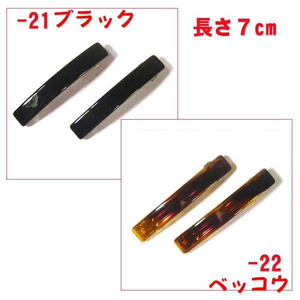 ヘアピン 髪止め　ロングバレッタ　７センチ　２個 1120-212