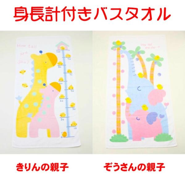 身長計付き バスタオル キリンの親子・ゾウさんの親子 ベビーギフト 出産祝い 2114-062