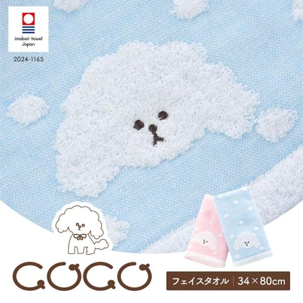 今治タオル COCOちゃん フェイスタオル 日本製 片面ガーゼ かわいい 犬柄 ピンク・ブルー 21...