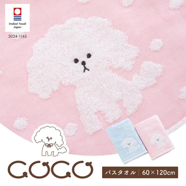 今治タオル COCOちゃん バスタオル 日本製 片面ガーゼ かわいい 犬柄 ピンク・ブルー 2127...