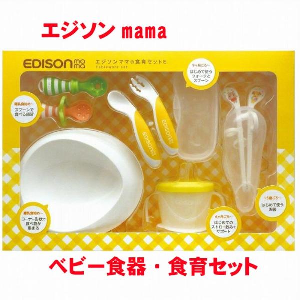 SALE！→4180円→特価　ベビー食器ギフトセット EDISONmama エジソンママ 　 食育セ...
