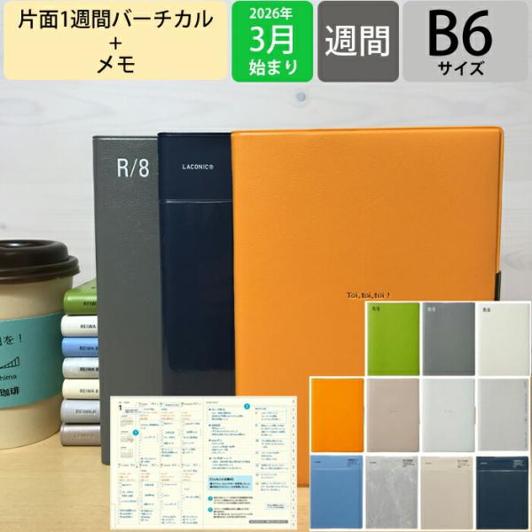 LACONIC ラコニック 2026 3月始まり 手帳 週間ハ゛ーティカルレフト式 B6 VL ハ゛...