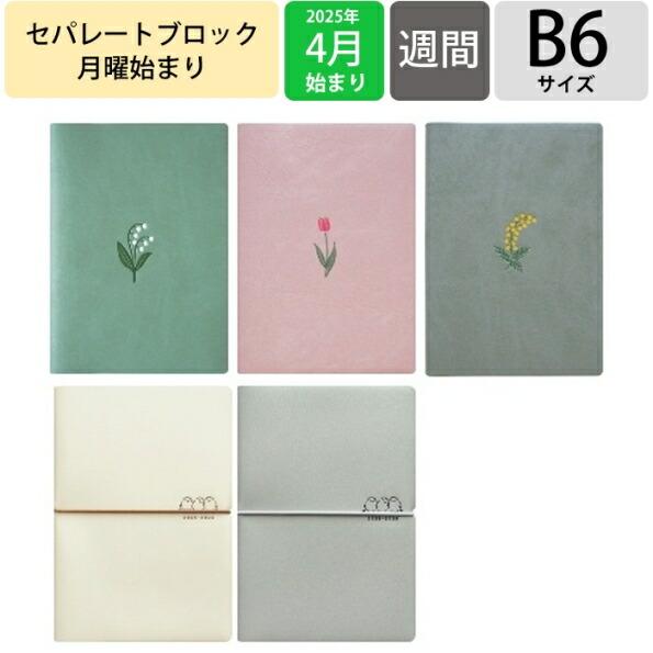 EL COMMUN エルコミューン 2025 4月始まり 手帳 B6 ウィークリー フ゛ロック Fl...