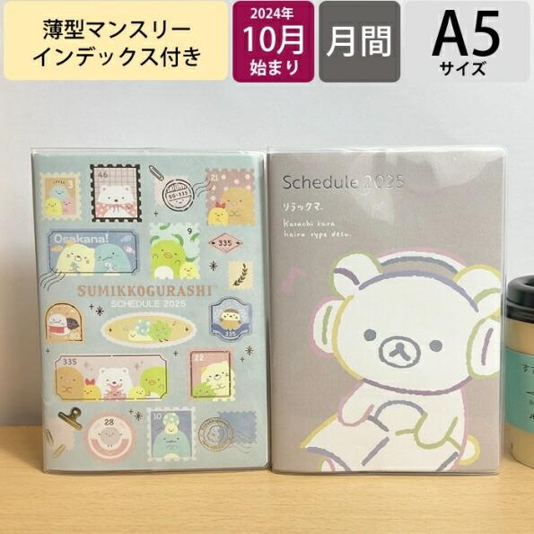 SAN-X サンエックス 2024年10月始まり(2025年1月始まり) 手帳 月間式(フ゛ロック)...