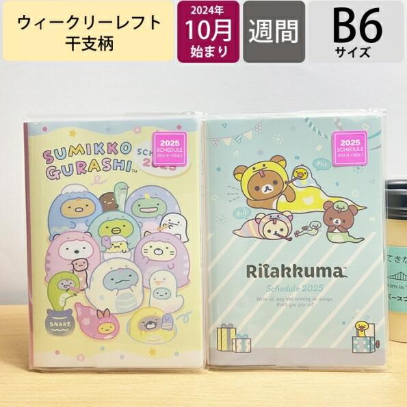 SAN-X サンエックス 2024年10月始まり(2025年1月始まり) 手帳 週間レフト式(ホリソ...