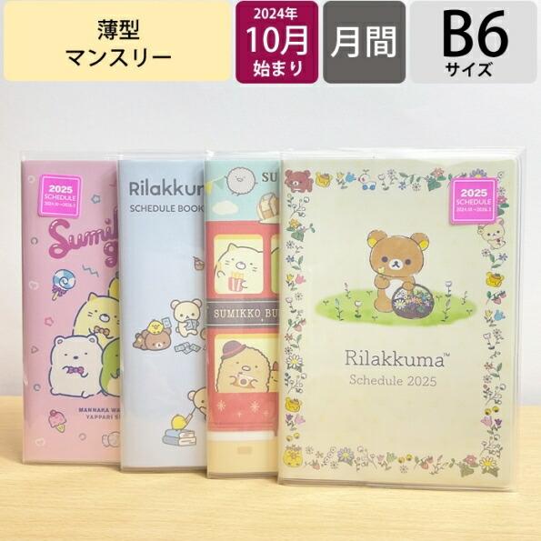 SAN-X サンエックス 2024年10月始まり(2025年1月始まり) 手帳 月間式(フ゛ロック)...