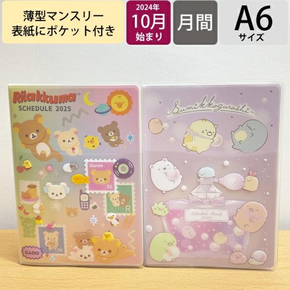 SAN-X サンエックス 2024年10月始まり(2025年1月始まり) 手帳 月間式(フ゛ロック)...