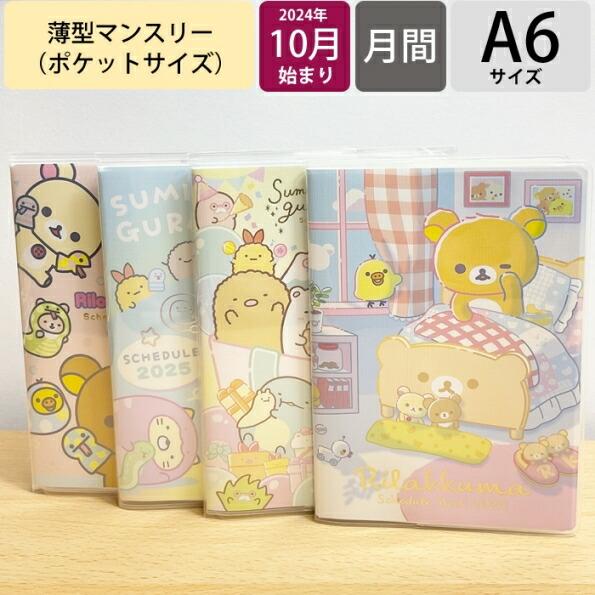 SAN-X サンエックス 2024年10月始まり(2025年1月始まり) 手帳 月間式(フ゛ロック)...