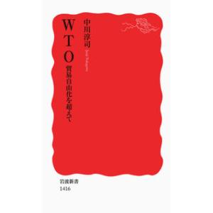 ＷＴＯ　貿易自由化を超えて