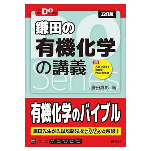 鎌田の有機化学の講義