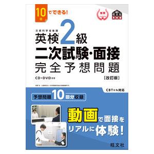 英検２級　二次試験・面接完全予想問　改訂