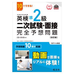 英検準２級　二次試験・面接完全予想　改訂