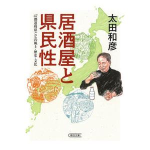 居酒屋と県民性　４７都道府県ごとの風土・