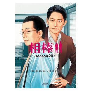 相棒ｓｅａｓｏｎ２０　下