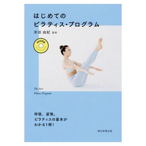 はじめてのピラティス・プログラム