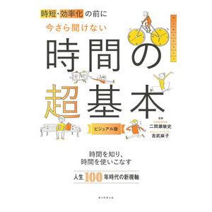 今さら聞けない時間の超基本　ビジュアル版