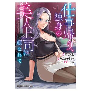 仕事帰り、独身の美人上司に頼まれて　１