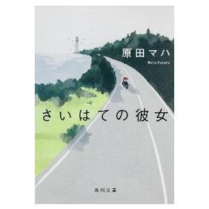 さいはての彼女