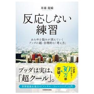 反応しない練習