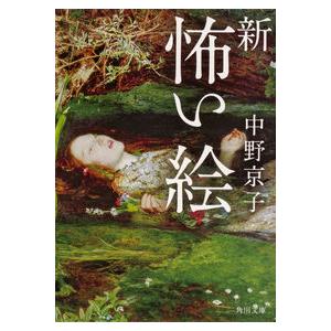 新怖い絵