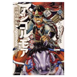 アンゴルモア　元寇合戦記　博多編　　　４
