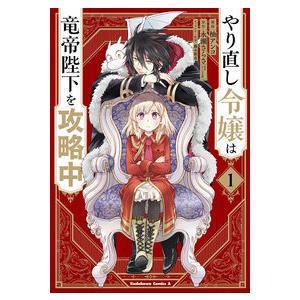 やり直し令嬢は竜帝陛下を攻略中　　　１