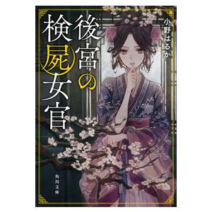 後宮の検屍女官