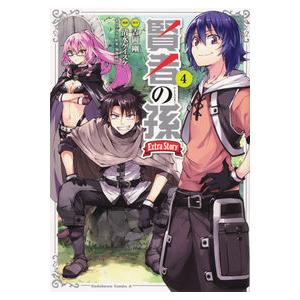 賢者の孫　Ｅｘｔｒａ　Ｓｔｏｒｙ　　　４