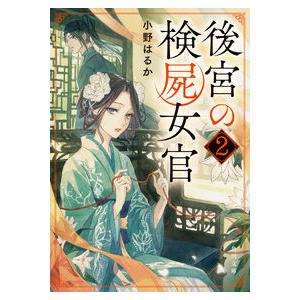 後宮の検屍女官　　　２