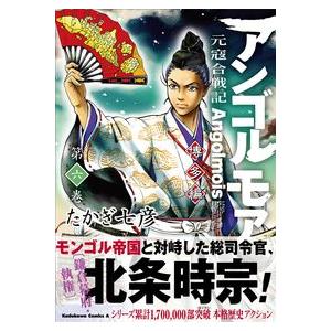 アンゴルモア　元寇合戦記　博多編　　　６