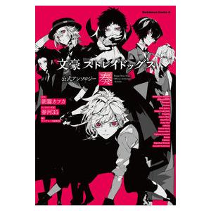 文豪ストレイドッグス公式アンソロジー　奏