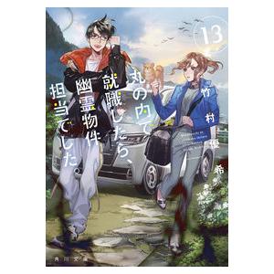 丸の内で就職したら、幽霊物件担当で　１３