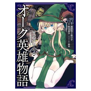 オーク英雄物語　忖度列伝　２