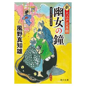 幽女の鐘　新・大江戸定年組