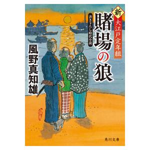 賭場の狼　新・大江戸定年組