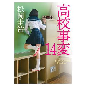 高校事変　１４