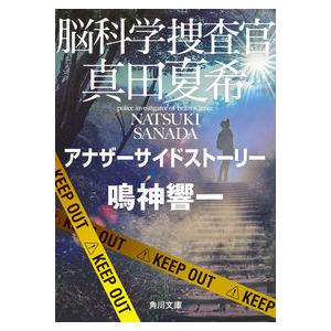 脳科学捜査官真田夏希　アナザーサイドスト