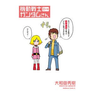 機動戦士ガンダムさん　２１