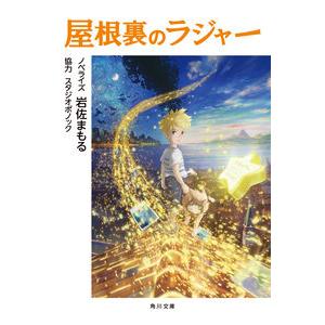 屋根裏のラジャー