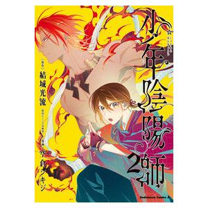 少年陰陽師　２