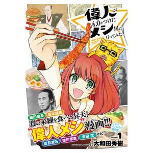 偉人が４．０をつけたメシ屋に行ってみ　１