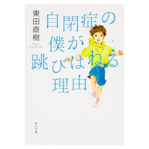 自閉症の僕が跳びはねる理由