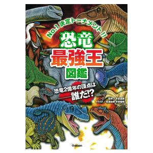 恐竜最強王図鑑