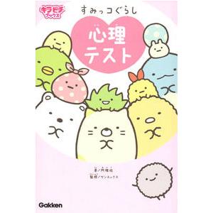 すみっコぐらし　心理テスト