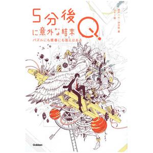 ５分後に意外な結末Ｑ