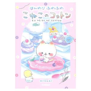 ほんわりふわふわ　こねこのコットン