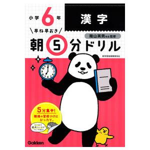 朝５分ドリル　小学６年　漢字　改訂版