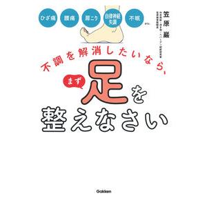 不調を解消したいなら、まず足を整えなさい