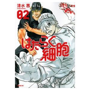 はたらく細胞　　　２ 清水　茜　著 青年コミック