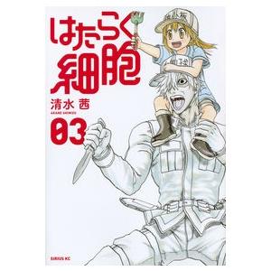 はたらく細胞　　　３ 清水　茜　著 青年コミック